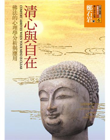 清心與自在：佛法的心理學分析與應用 出版公司:遠流出版事業 作者:鄭石岩 類型:哲學宗教-佛教 PDF電子書 繁體中文版