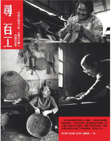 尋百工:四個年輕孩子與一百種市井職人相遇的故事 出版公司:遠流出版事業 作者:祁台穎、林品儀、紀岱昀、廖祿禎 類型:藝術-工藝 PDF電子書 繁體中文版