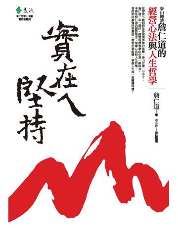 實在ㄟ堅持:泰山總裁詹仁道的經營心法與人生哲學 出版公司:遠流出版事業 作者:詹仁道 類型:商業-經營管理 PDF電子書 繁體中文版