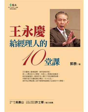 王永慶給經理人的10堂課 出版公司:遠流出版事業 作者:郭泰 類型:商業-經營管理 PDF電子書 繁體中文版