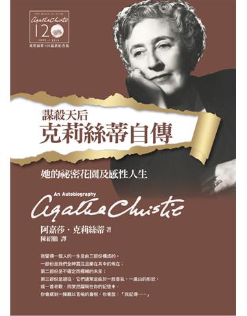 克莉絲蒂自傳(克莉絲蒂120誕辰紀念版) 出版公司:遠流出版事業 作者:阿嘉莎.克莉絲蒂(Agatha Christie) 類型:傳記-文學家 PDF電子書 繁體中文版