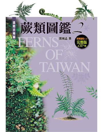 蕨類圖鑑2：進階珍稀篇 出版公司:遠流出版事業 作者:郭城孟 類型:科學-自然科學 PDF電子書 繁體中文版