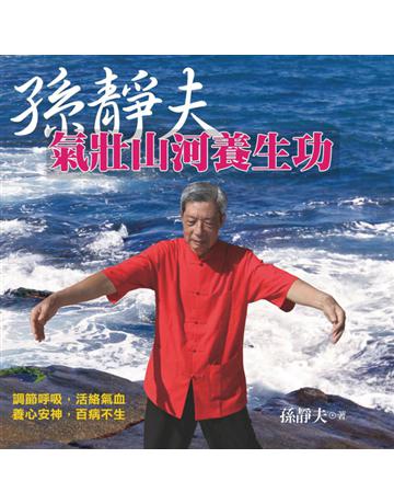 孫靜夫氣壯山河養生功 出版公司:遠流出版事業 作者:孫靜夫 類型:醫學保健-中醫 PDF電子書 繁體中文版