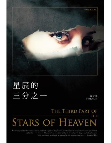 星辰的三分之一 出版公司:尖端出版 作者:提子墨 類型:類型文學-推理小說 PDF電子書 繁體中文版