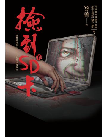 都市傳說第二部(7)：撿到的SD卡 出版公司:奇幻基地 作者:笭菁 類型:類型文學-驚悚 懸疑小說 PDF電子書 繁體中文版