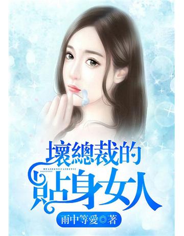 壞總裁的貼身女人(全)【1-5冊】 出版公司:北京億森同創文化 作者:雨中等愛 類型:類型文學-網路小說 PDF電子書 繁體中文版