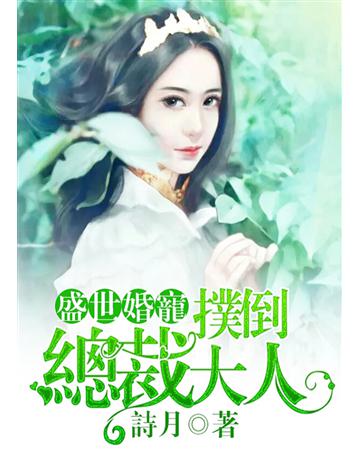 盛世婚寵：撲倒總裁大人(全)〔1－4冊〕 出版公司:北京億森同創文化 作者:詩月 類型:類型文學-網路小說 PDF電子書 繁體中文版