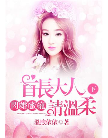 閃婚蜜寵：首長大人請溫柔(下)〔21－28冊〕 出版公司:北京億森同創文化 作者:溫煦依依 類型:類型文學-網路小說 PDF電子書 繁體中文版