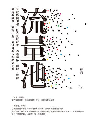 流量池:流量稍縱即逝,打造流量水庫,透過儲存、轉化、裂變,讓導購飆高、客源不絕、營運升級的行銷新思維 出版公司:采實文化事業 作者:楊飛 類型:商業-市場行銷 EPUB電子書 繁體中文版