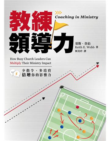 教練領導力:少指令、多培育,倍增你的影響力 出版公司:台灣學園傳道會出版部 作者:基斯.韋伯(Keith E. Webb) 類型:哲學宗教-基督宗教 EPUB電子書 繁體中文版