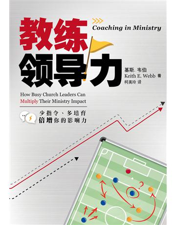 ( 体中文版) 教 力:少指令、多培育,倍增你的影 力 出版公司:台灣學園傳道會出版部 作者:基斯. 伯(Keith E. Webb) 類型:哲學宗教-基督宗教 PDF電子書 簡體中文版