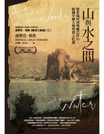 山與水之間:從多瑙河到喀爾巴阡山,跨越中歐大地的偉大壯遊 出版公司:馬可孛羅 作者:派翠克.弗莫(Patrick Leigh Fermor) 類型:旅遊-歐洲 PDF電子書 繁體中文版