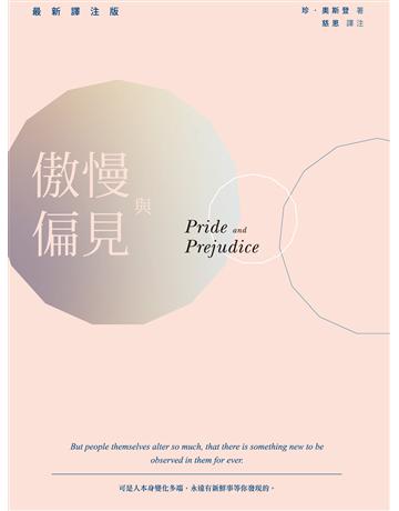 傲慢與偏見(最新譯注版) 出版公司:釀出版 作者:珍.奧斯登 類型:世界文學-英美文學 EPUB電子書 繁體中文版
