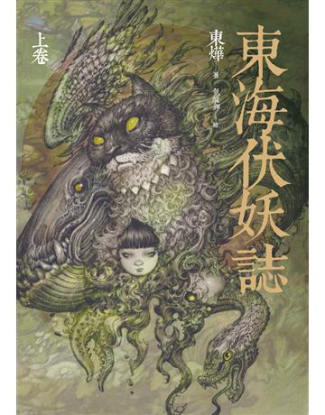 東海伏妖誌(上卷) 出版公司:聯經出版事業 作者:東燁 類型:類型文學-奇幻小說 PDF電子書 繁體中文版
