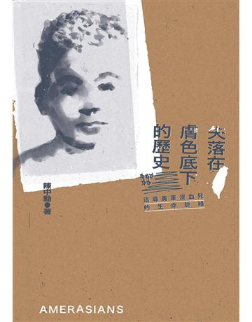失落在膚色底下的歷史︰追尋美軍混血兒的生命脈絡 出版公司:行人文化實驗室 作者:陳中勳 類型:社會科學-社會 EPUB電子書 繁體中文版