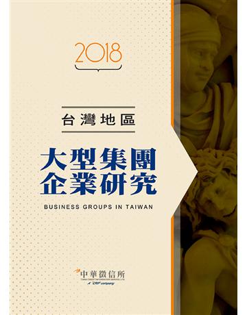 2018台灣地區大型集團企業研究 出版公司:中華徵信所 作者:中華徵信所企業 類型:商業-企業與企業家 PDF電子書 繁體中文版
