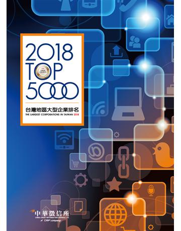 2018台灣地區大型企業排名TOP5000 出版公司:中華徵信所 作者:中華徵信所企業 類型:商業-企業與企業家 PDF電子書 繁體中文版