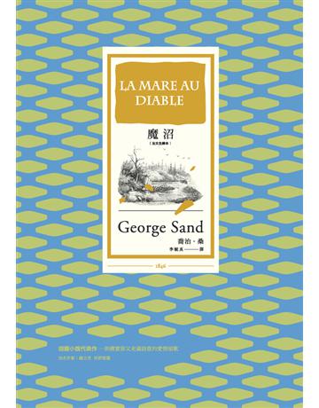 魔沼(法文全譯本) 作者:喬治．桑(George Sand) 類型:世界文學-法國文學 PDF電子書 繁體中文版