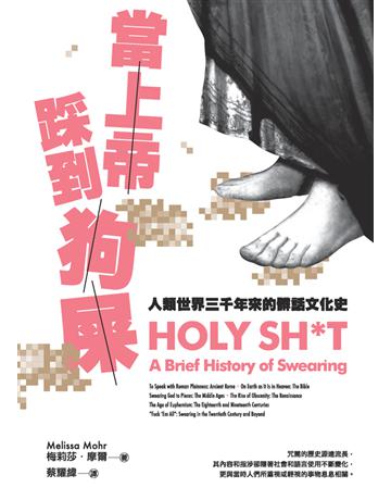 當上帝踩到狗屎:人類世界三千年來的髒話文化史 出版公司:馬可孛羅 作者:梅莉莎.摩爾(Melissa Mohr) 類型:歷史地理 PDF電子書 繁體中文版