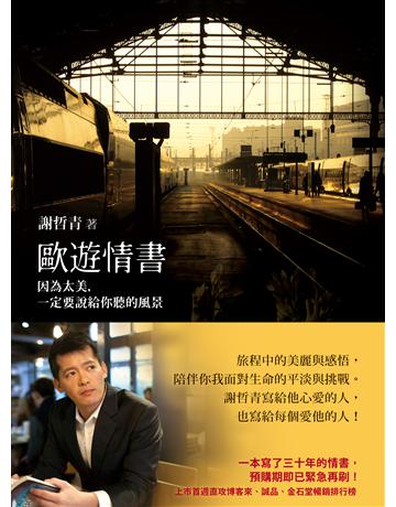 歐遊情書：因為太美，一定要說給你聽的風景 出版公司:圓神出版社 作者:謝哲青 類型:旅遊-主題旅遊 EPUB電子書 繁體中文版