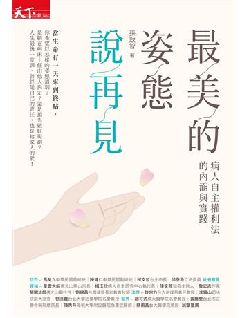 最美的姿態說再見︰病人自主權利法的內涵與實踐 出版公司:天下雜誌 作者:孫效智 類型:醫學保健 PDF電子書 繁體中文版