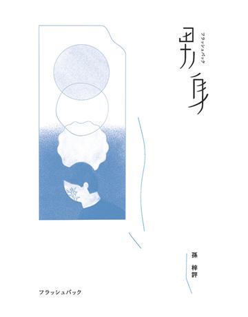 男身(二十年修訂珍藏版) 出版公司:麥田 作者:孫梓評 類型:華文文學-小說 PDF電子書 繁體中文版
