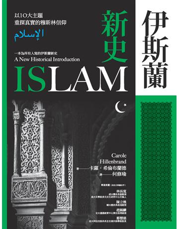 伊斯蘭新史:以10大主題重探真實的穆斯林信仰 出版公司:貓頭鷹出版 作者:卡蘿.希倫布蘭德(Carole Hillenbrand) 類型:歷史地理-西方國別史 PDF電子書 繁體中文版