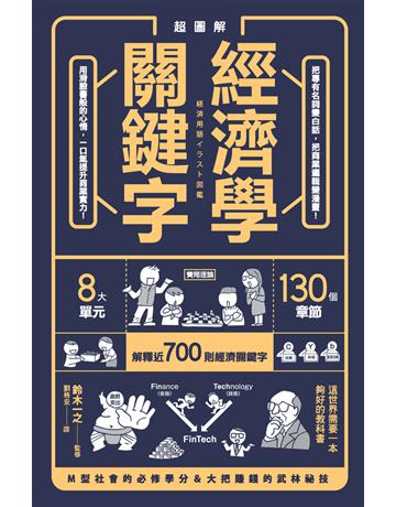 超圖解 經濟學關鍵字！ 出版公司:楓葉社文化事業 作者:鈴木一之 監修 類型:社會科學-經濟 PDF電子書 繁體中文版
