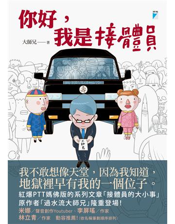 你好，我是接體員 出版公司:寶瓶文化事業 作者:大師兄 類型:社會科學-社會 PDF電子書 繁體中文版