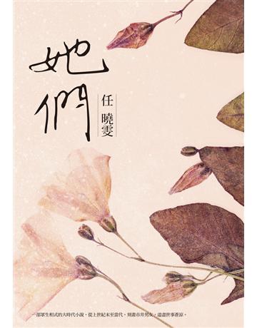 她們 出版公司:聯經出版事業 作者:任曉雯 類型:華文文學-小說 PDF電子書 繁體中文版