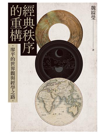 經典秩序的重構：廖平的世界觀與經學之路 出版公司:聯經出版事業 作者:魏綵瑩 類型:哲學宗教-中國哲學 PDF電子書 繁體中文版