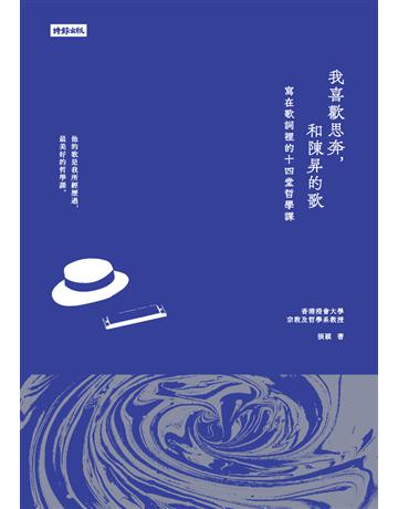 我喜歡思奔,和陳昇的歌:寫在歌詞裡的十四堂哲學課 出版公司:時報文化 作者:張穎(Ellen Zhang) 類型:哲學宗教 PDF電子書 繁體中文版