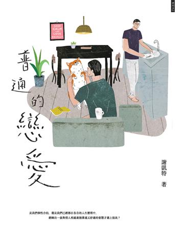 普通的戀愛 出版公司:時報文化 作者:謝凱特 類型:華文文學-現代散文 PDF電子書 繁體中文版