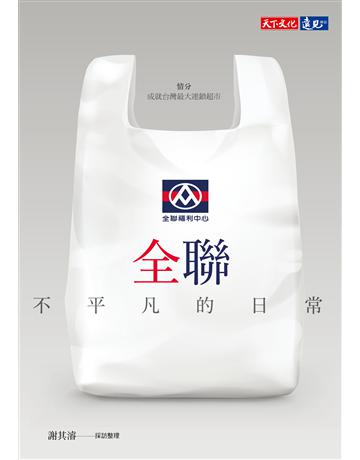 全聯︰不平凡的日常 出版公司:遠見天下文化X版 作者:謝其濬 類型:商業-企業與企業家 PDF電子書 繁體中文版