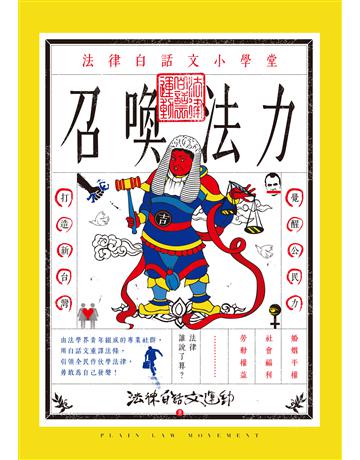 召喚法力:法律白話文小學堂 出版公司:臺灣商務印書館 作者:法律白話文運動 類型:社會科學-法律 EPUB電子書 繁體中文版