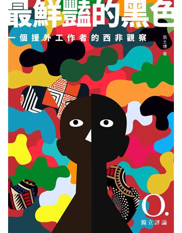 最鮮豔的黑色：一個援外工作者的西非觀察 出版公司:天下雜誌 作者:翁士博 類型:社會科學-社會 EPUB電子書 繁體中文版