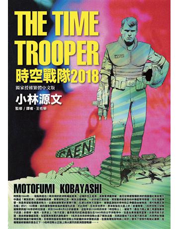 時空戰隊2018 出版公司:蒼璧出版 作者:小林源文 類型:歷史地理-軍事 PDF電子書 繁體中文版