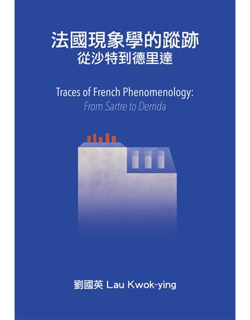 法國現象學的蹤跡:從沙特到德里達 出版公司:漫遊者文化 作者:劉國英 類型:哲學宗教-西方哲學 EPUB電子書 繁體中文版