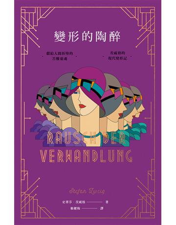 變形的陶醉：獻給人間折墮的苦難靈魂，茨威格的現代變形記【最新發現遺稿‧首度德文全譯本】 出版公司:漫遊者文化 作者:史蒂芬．茨威格 類型:世界文學-德國文學 EPUB電子書 繁體中文版