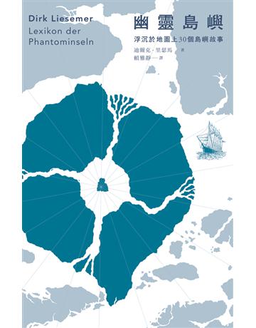 幽靈島嶼:浮沉於地圖上30個島嶼故事 出版公司:遠足文化事業 作者:迪爾克.里瑟馬(Dirk Liesemer) 類型:歷史地理 PDF電子書 繁體中文版