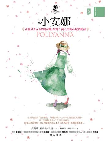 小安娜:正能量少女《波麗安娜》鼓舞千萬人的開心遊戲物語 出版公司:野人文化 作者:愛蓮娜.霍奇曼.波特(Eleanor Emily Hodgman Porter) 類型:世界文學-英美文學 PDF電子書 繁體中文版