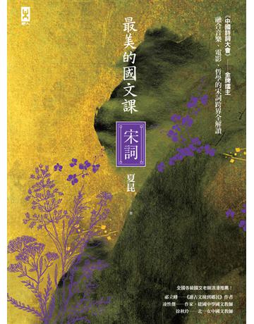 最美的國文課【宋詞】：融合音樂、電影、哲學的宋詞跨界全解讀 出版公司:野人文化 作者:夏昆   類型:華文文學-中國古典文學 PDF電子書 繁體中文版