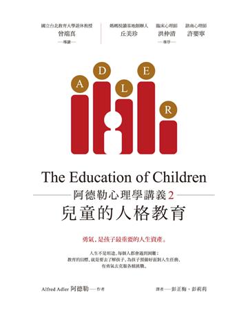 阿德勒心理學講義(2):兒童的人格教育 出版公司:經濟新潮社 作者:阿德勒(Alfred Adler) 類型:教育 PDF電子書 繁體中文版