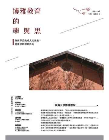 博雅教育的學與思 作者:東海大學博雅書院、王偉華、邱國維 類型:教育 PDF電子書 繁體中文版