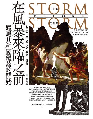 在風暴來臨之前:羅馬共和國殞落的開始 出版公司:馬可孛羅 作者:麥克.鄧肯(Mike Duncan) 類型:歷史地理-西方歷史 EPUB電子書 繁體中文版