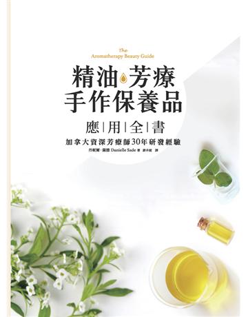 精油.芳療.手作保養品應用全書:加拿大資深芳療師30年經典配方大公開,36種精油解析×105款潔顏、沐浴、保養天然配方 出版公司:采實文化事業 作者:丹妮耶兒.賽德(Danielle Sade) 類型:醫學保健-護理 保健 PDF電子書 繁體中文版