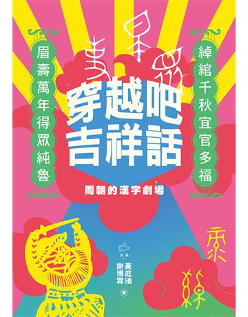 穿越吧吉祥話：周朝的漢字劇場 出版公司:臺灣商務印書館 作者:黃庭頎、謝博霖 類型:歷史地理-中國歷史 EPUB電子書 繁體中文版