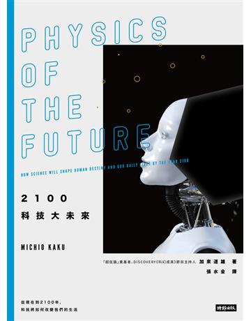 2100科技大未來:從現在到2100年,科技將如何改變我們的生活(在台暢銷萬冊,2019年全新封面版) 出版公司:時報文化 作者:加來道雄(Michio Kaku) 類型:科學-應用科學 PDF電子書 繁體中文版