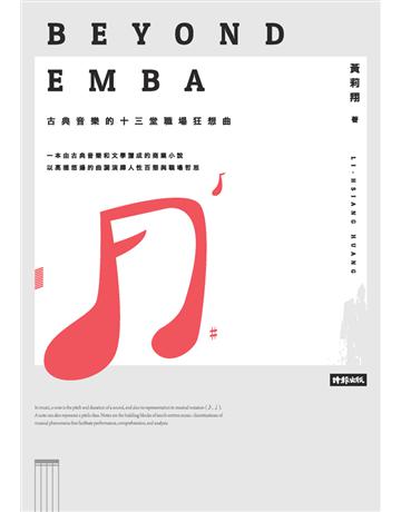 Beyond EMBA：古典音樂的十三堂職場狂想曲 出版公司:時報文化 作者:黃莉翔 類型:華文文學-小說 PDF電子書 繁體中文版
