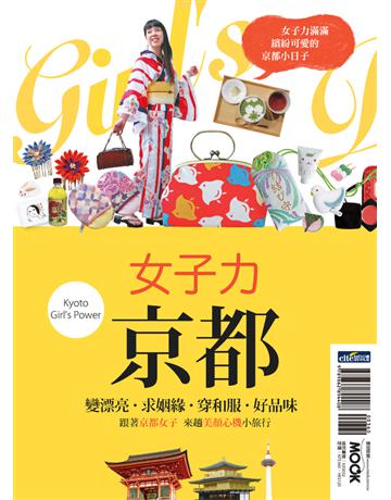 女子力京都：變漂亮、求姻緣、穿和服、好品味，跟著京都女子來趟美顏心機小旅行 出版公司:墨刻 作者:呂宛霖、墨刻編輯部 類型:旅遊-東北亞 PDF電子書 繁體中文版
